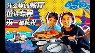 【2021路见不平来碗Fun】杭州1什么样的餐厅值得专程来杭州？