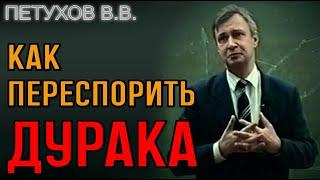 Как переубедить в споре глупого человека. Интересный приём.