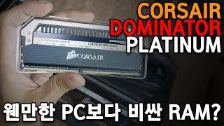 커세어 도미네이터 플래티넘 메모리 설치 및 XMP 설정하기