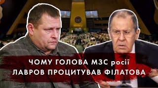 Чому голова МЗС росії Лавров процитував Філатова