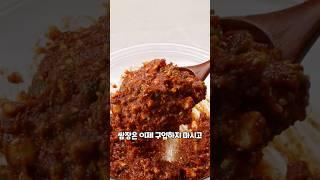업장에서의 쌈장의 비밀! 전부 알려드릴게요! #고깃집 #쌈장 #쌈밥