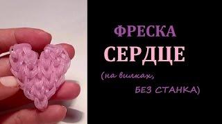 Фреска СЕРДЦЕ из резинок, на двух вилках,  БЕЗ СТАНКА, Радужки Rainbow Loom