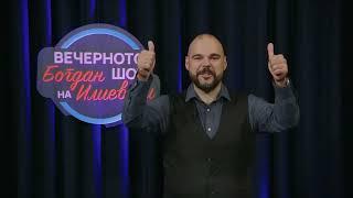 ВЕЧЕРНОТО ШОУ НА БОГДАН ИЛИЕВСКИ 29 05 2025 ГОСТИН ДУШКО ИВАНОВ
