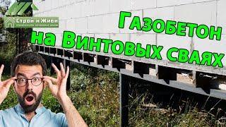 ДОМ из ГАЗОБЕТОНА на ВИНТОВЫХ СВАЯХ!!! Можно или НЕТ??!!!