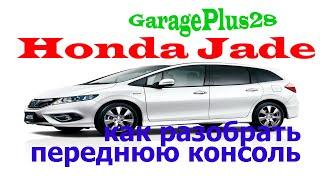 Honda Jade, как снять магнитолу, мало информации, поэтому снял ролик! Установил автосигнализацию.