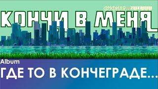 ФУФИЛО feat. ZHEKAMINE - Кончи в меня(Пародия Chain Gang of 1974 - Sleepwalking)