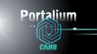 Portalium слив (1 часть)