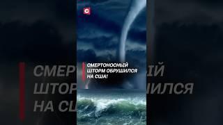 Смертоносный шторм обрушился на США! #сша #ураган #шторм #чп #погода