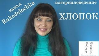 Материаловедение. Хлопок