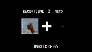 REASON TO LIVE X Лето (mashup) [DVRST X КИНО]