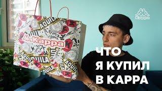 Что я купил в kappa | Обзор покупок в магазине каппа | Kappa - обзор бренда