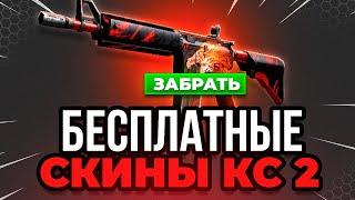 Как Получить Бесплатные Скины КС 2 - Бесплатные Скины CS 2 Без Депозита - Бесплатные Скины КС 2