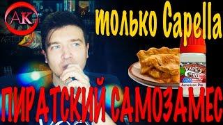 Пиратский самозамес #79 / самозамес жидкости Vape Wild American Pie, Ароматизаторы CAP