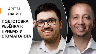 Доктор Десятерик и Панин Артём. «Подготовка ребёнка к приёму у стоматолога».