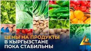 ЦЕНЫ В КЫРГЫЗСТАНЕ ПОКА СТАБИЛЬНЫ #ценынапродукты #продбезопасность #урожай