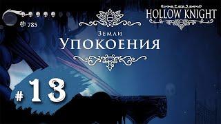 Hollow Knight #13 - Кристальный курган | Грезящие | Гвоздь грез | Земли Упокоения