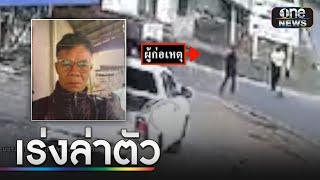 ผวา! คนร้ายบุกยิงชาวบ้านดับ 3 ศพ ยังจับไม่ได้ | ข่าวเช้าช่องวัน | สำนักข่าววันนิวส์