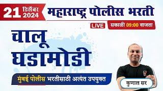 Current Affairs in Marathi || पोलीस भरती - चालू घडामोडी || Chalu Ghadamodi 2024