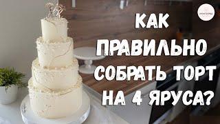 Как правильно собрать торт на 4 яруса?  НАДЕЖНОЕ крепление!