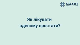 Лікування аденоми простати | ТУР простати Київ