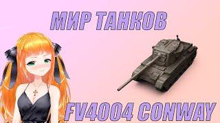 Стрим Мир танков ⭐FV4004 Conway⭐ Леста танки