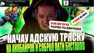 ЗВОЙ СИЕГА НАЧАУ АДСКУЮ ТРЯСКУ И ПОШЕУ СОБИРАТЬ ПАТИ БУСТАКОВ!#головач