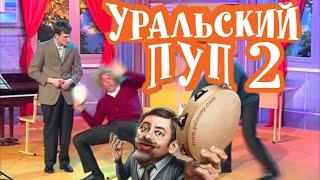 УРАЛЬСКИЙ ПУП 2 | УРАЛЬСКИЕ ПЕЛЬМЕНИ RYTP