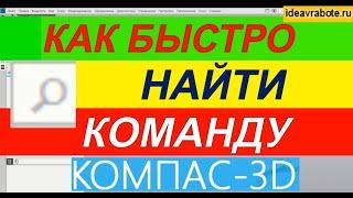 Как Быстро Найти Нужную Команду в Компасе ► Уроки Компас 3D