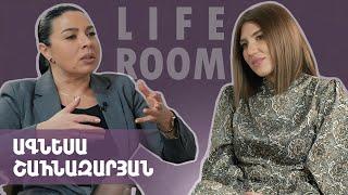 LIFEROOM | Սարսափելի բաժանում էր, բայց ուզում եմ տղայիս հայրը լավ ընտանիք կազմի. Ագնեսա Շահնազարյան