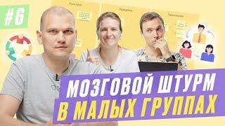 #6. Рабочие группы как инструмент фасилитации