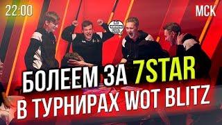  БОЛЕЕМ за 7STAR  НАЧАЛО: 22:00 МСК  ЛакиСтрайк