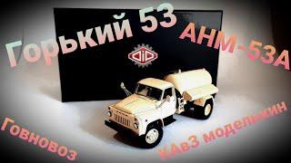 Показ модели ГАЗ-53 АНМ-53А ГОВНОВОЗ! от DiP Models