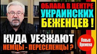 ОБЛАВА В ЦЕНТРЕ УКРАИНСКИХ БЕЖЕНЦЕВ! / КУДА УЕЗЖАЮТ НЕМЦЫ-ПЕРЕСЕЛЕНЦЫ?