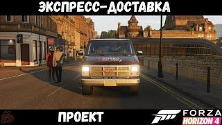 Forza Horizon 4. Проект "Экспресс доставка" на 3 звезды.