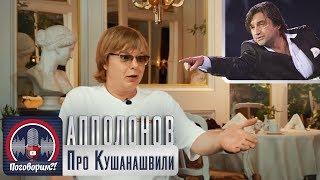 Андрей Аполлонов о конфликте с Отаром Кушанашвили