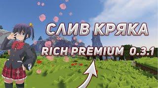  САМЫЙ НОВЫЙ КРЯК RICH PREMIUM 0.3.1  ТУТОР НА УСТАНОВКУ КРЯКА RICH PREMIUM 