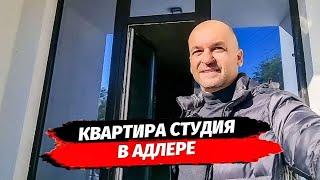 Квартира в Адлере. С видом на море. Студия за 6.5 млн. Купить квартиру в Сочи. Недвижимость Сочи.