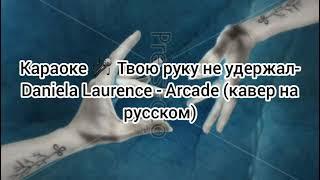 Arcade (на русском) Караоке