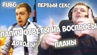 ПАПИЧ - ОТВЕТЫ НА ВОПРОСЫ САБОВ!QWERTY АТАКУЕТ PUBG!