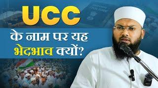 Uniform Civil Code के नाम पर यह भेदभाव क्यों/ Maulana Umrain Mahfooz Rahmani/ Uttrakhand UCC