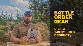 огляд ТАКТИЧНОГО БЛОКНОТА від Battle Order Gear