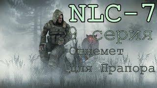 S.T.A.L.K.E.R. NLC 7 Я - Меченный #9. [Леший или огнемет для Прапора]