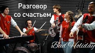 Bad Holiday - Разговор со счастьем (LIVE Cover)