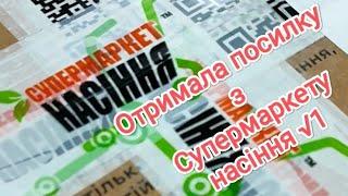 Отримала посилку з "Супермаркет насіння √1" Готуюся до сезону 2025