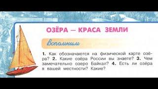 Окружающий мир 4 класс ч.1, тема урока "Озёра - краса Земли", с.66-69, Перспектива