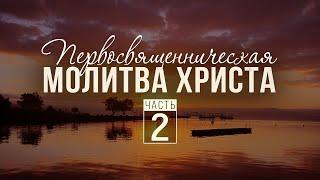 Первосвященническая молитва Христа / Часть 2 (Андрей Резуненко)