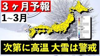 【３ヶ月予報】低温のち高温傾向 日本海側は大雪警戒 気象予報士解説 (2024年12月24日夜配信)