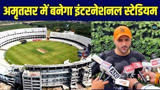 Amritsar International Cricket Stadium | Multi-sports complex in Jalandhar | Harbhajan Singh