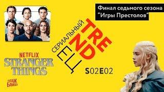 Сериальный TRENDец S02E02 (Кураж-Бамбей)