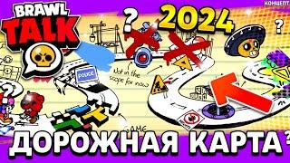 НОВАЯ ДОРОЖНАЯ КАРТА БУДУЩЕГО В БРАВЛ СТАРС - БРАВЛ ТОЛК 26 ОКТЯБРЯ - Обнова Brawl Stars - концепт